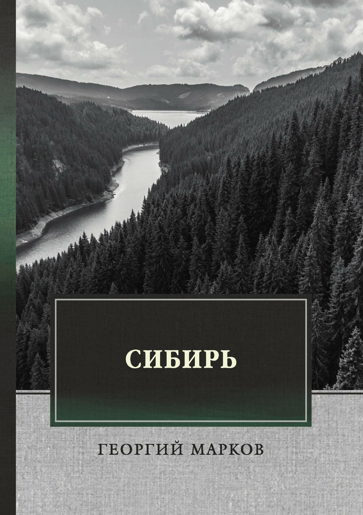 Книга Сибирь (Марков Георгий Мокеевич) - фото №1