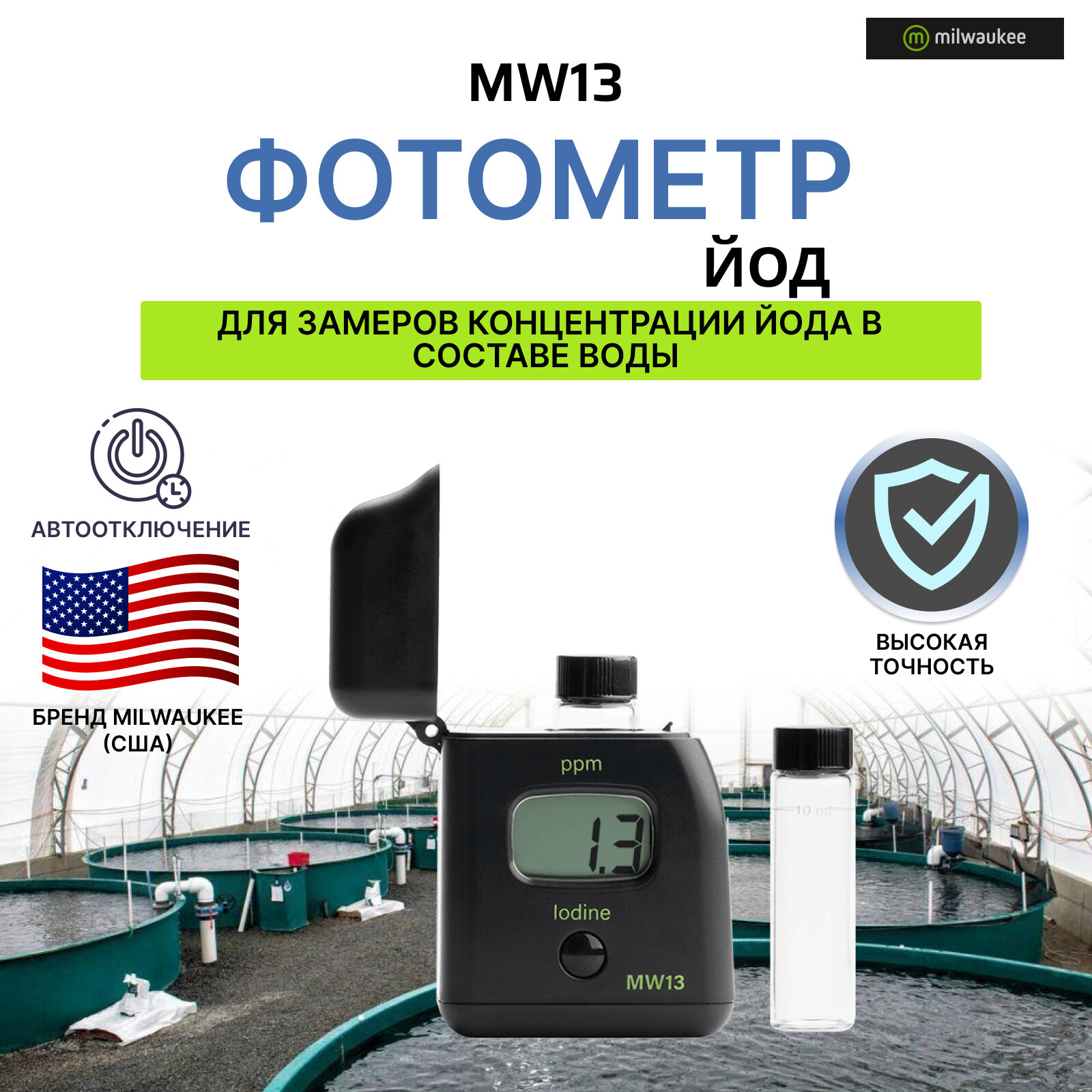 Фотометр Milwaukee Electronics (США) MW13 измеритель уровня содержания (концентрации) йода в воде