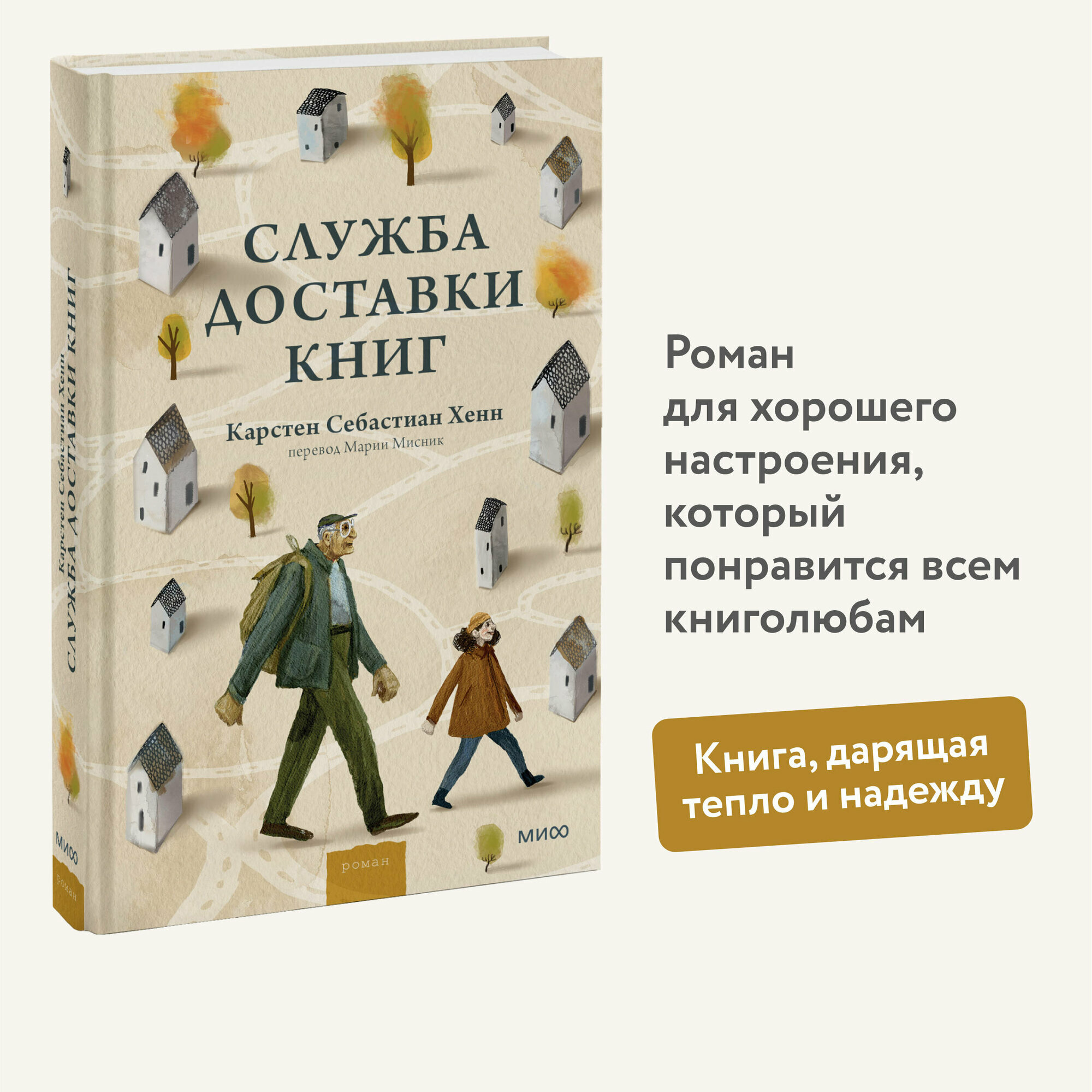 Карстен Себастиан Хенн. Служба доставки книг