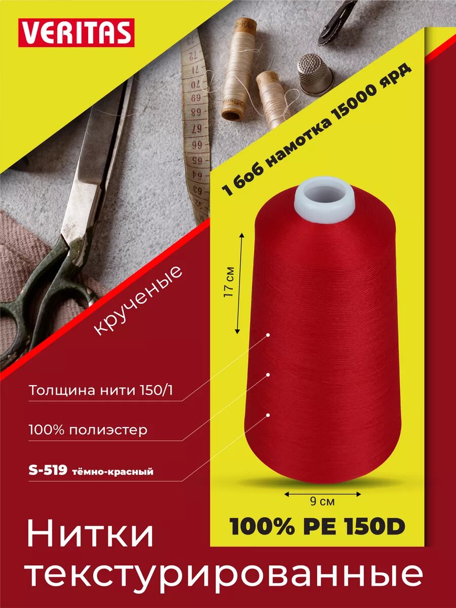 Нитки текстурированные для шитья и оверлока 150D/1 круч