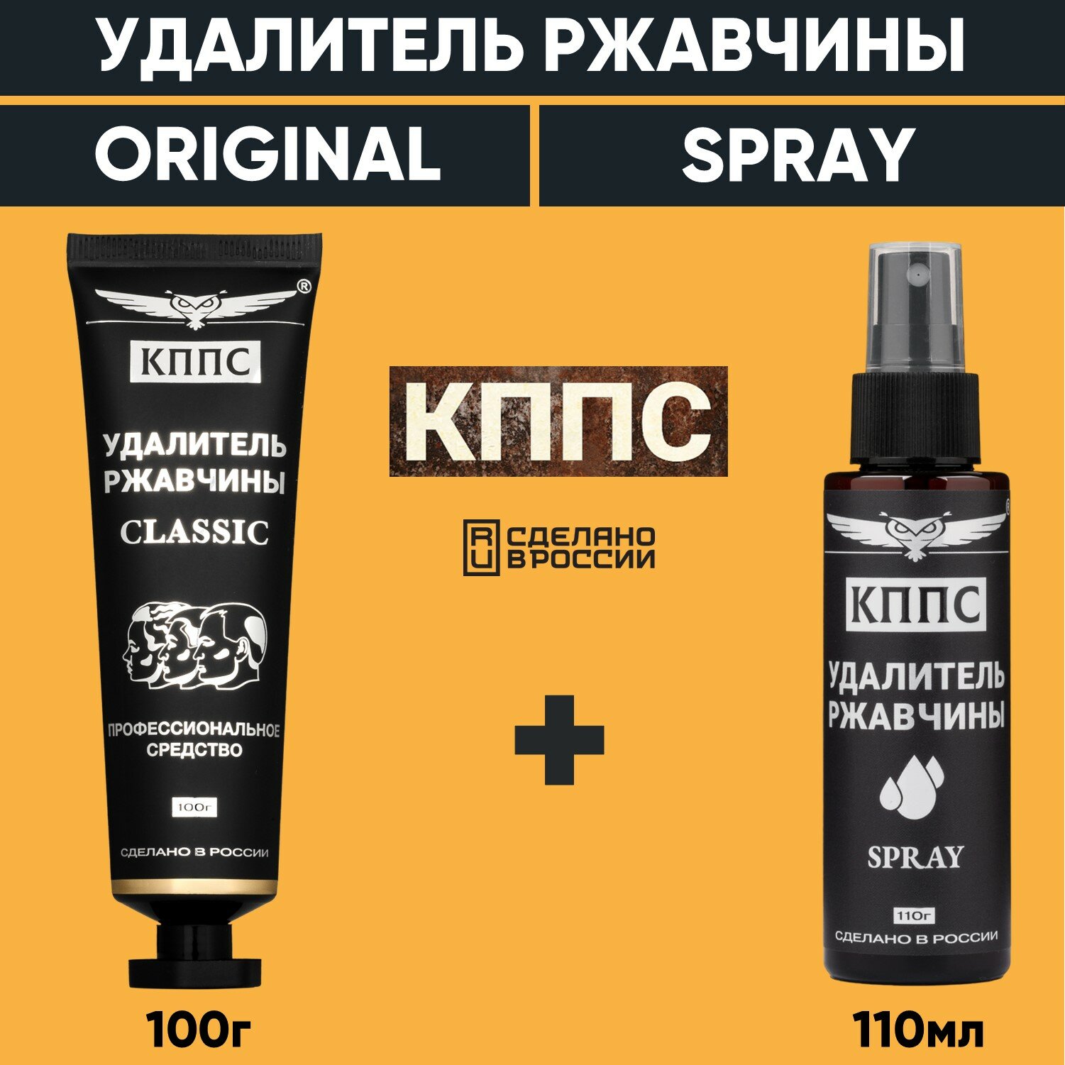 Удалитель ржавчины кппс SPRAY (110мл) + Удалитель ржавчины кппс CLASSIC (100г)