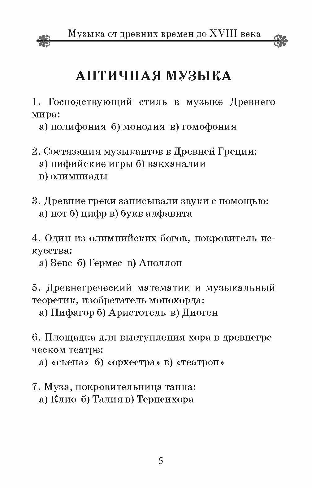 Музыкальная литература. Тесты. Ребусы. Кроссворды - фото №6