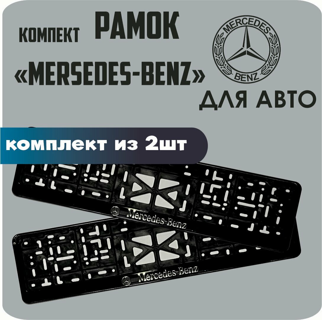 Рамки автомобильные, для автомобильных номеров, с надписью "Mercedes-Benz", 2 штуки.