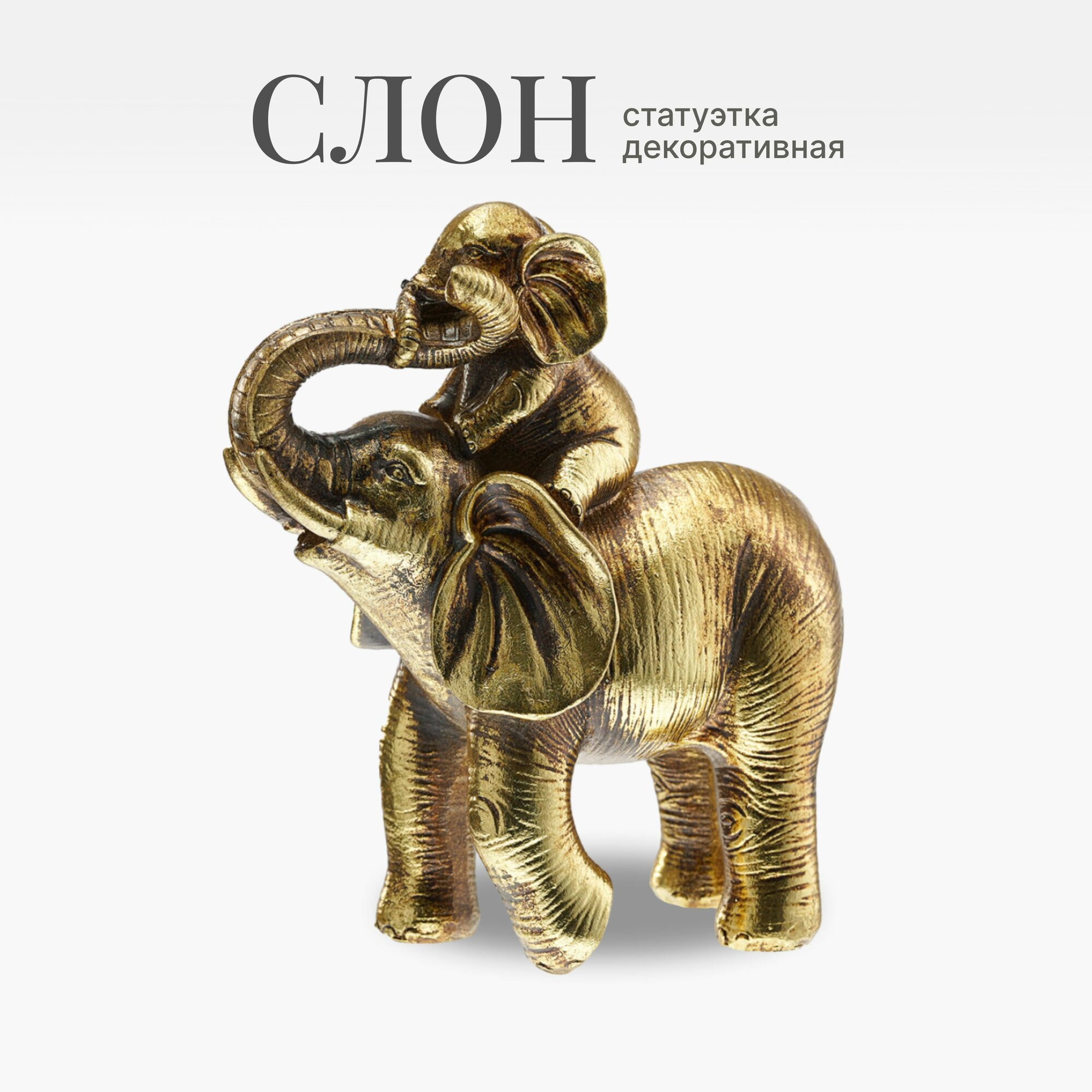 Статуэтка интерьерная Золотой слон со слоненком 18 см, декор для дома, интерьера / Фигурка декоративная украшение, золотистое