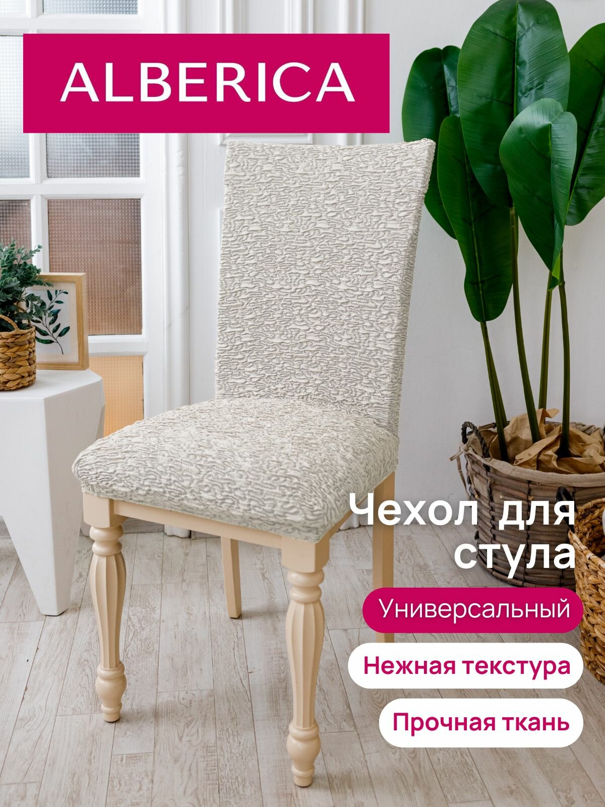 Чехол на стул со спинкой 50х50см, на резинке, без оборки, универсальный, для кухни, гостиной, дачи