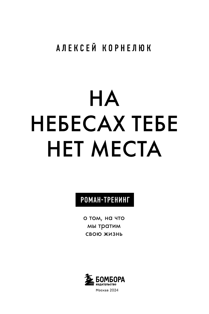 На небесах тебе нет места. Роман-тренинг о том, на что мы тратим свою жизнь - фото №7