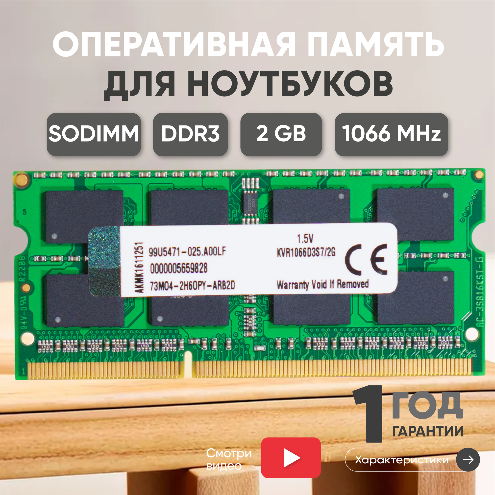 Модуль памяти Kingston SODIMM DDR3, 2ГБ, 1066МГц, PC3-8500