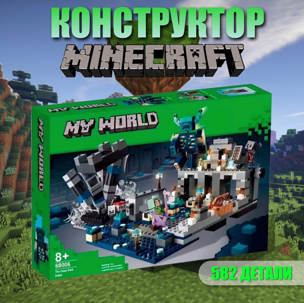 Конструктор Майнкрафт Minecraft "Битва в глубинной тьме" 852 деталей