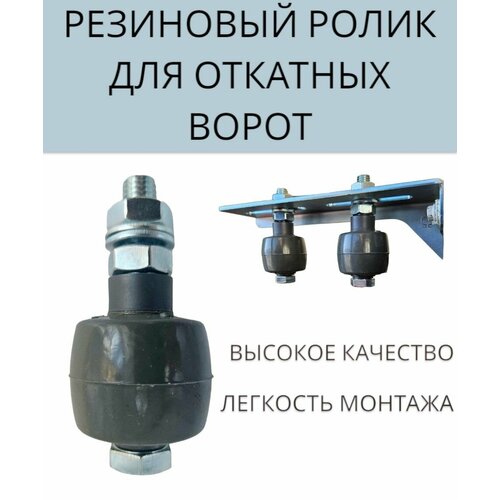 Ролики резиновые придерживающий для откатных ворот Ролтэк арт 041 3 шт 550₽