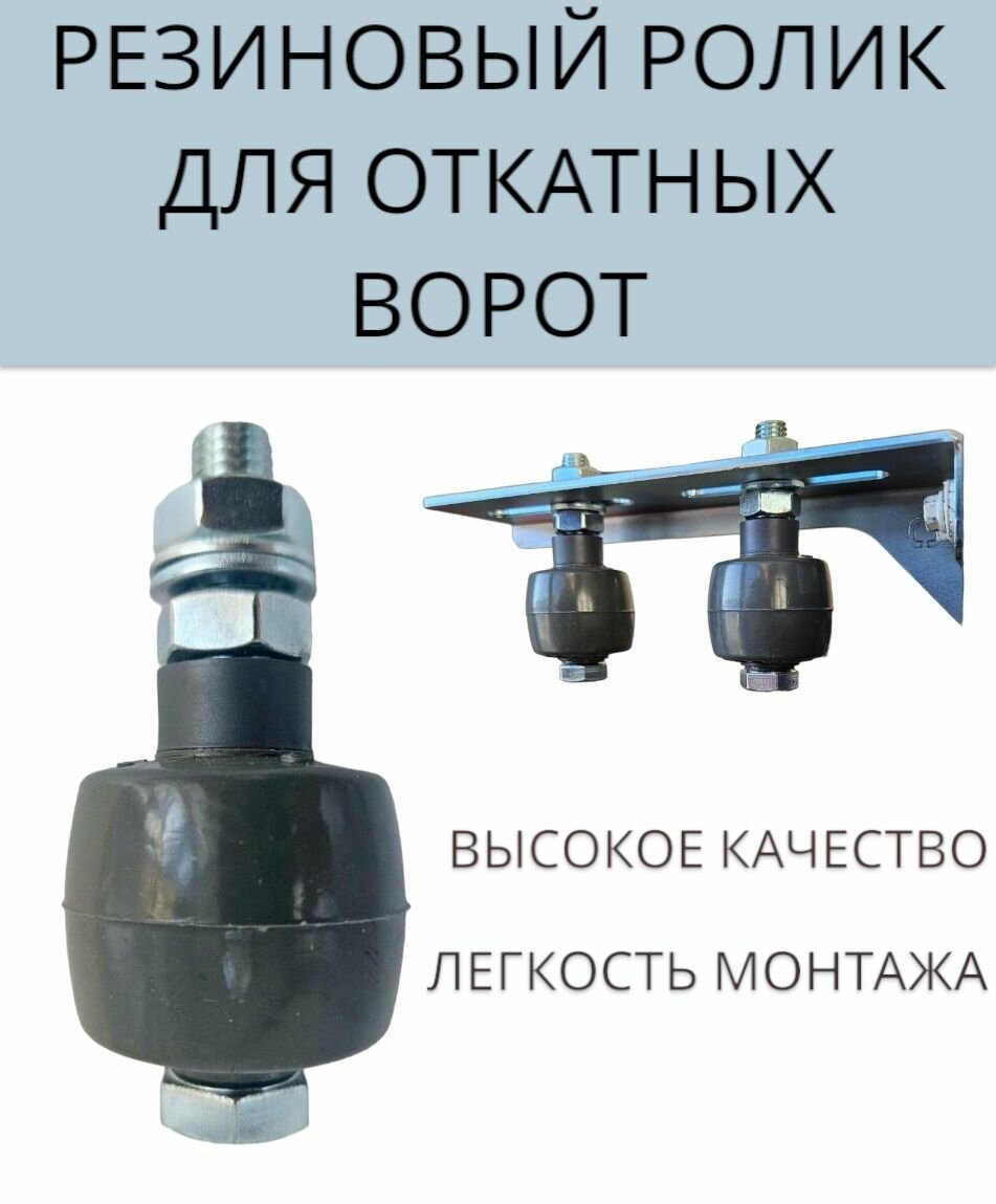 Ролик резиновый придерживающий для откатных ворот, Ролтэк арт. 041