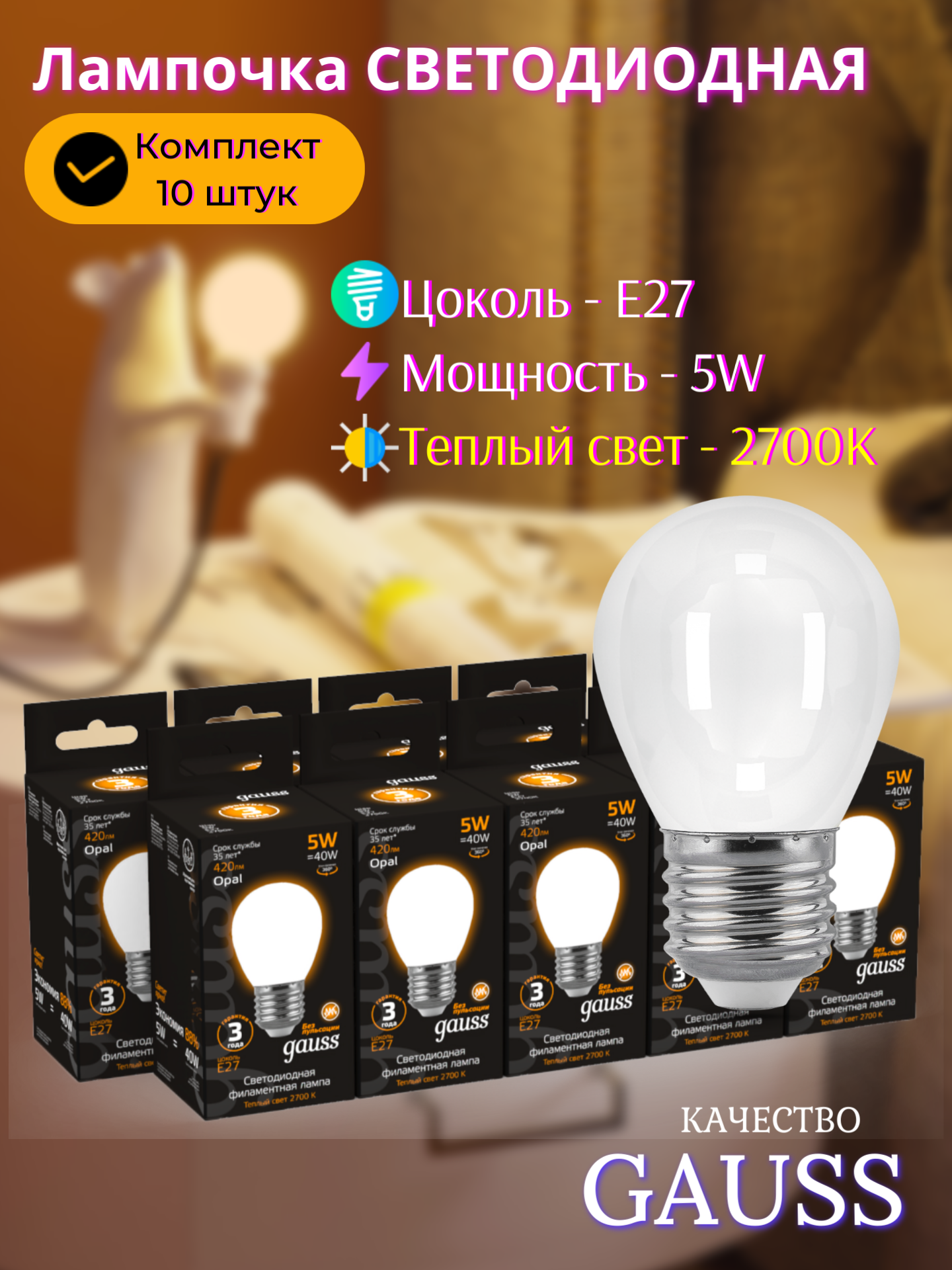 Лампочка светодиодная E27 Шар 5W теплый свет 2700K упаковка 10 шт. Gauss Filament