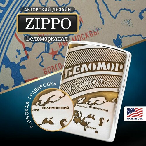 Зажигалка бензиновая Zippo Armor хром с гравировкой Беломорканал