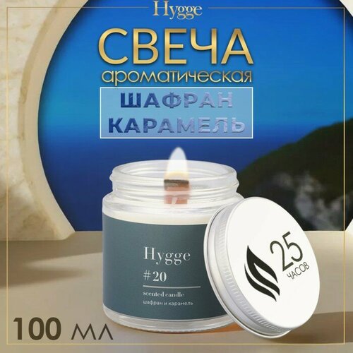 Свеча ароматическая Hygge 20 Шафран и карамель соевый воск в банке 90 г 1283₽