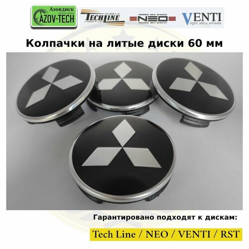 Колпачки заглушки на литые диски (Tech Line / Neo/ Venti / RST) Mitsubishi - Митцубиши 60 мм 4 шт. (комплект).