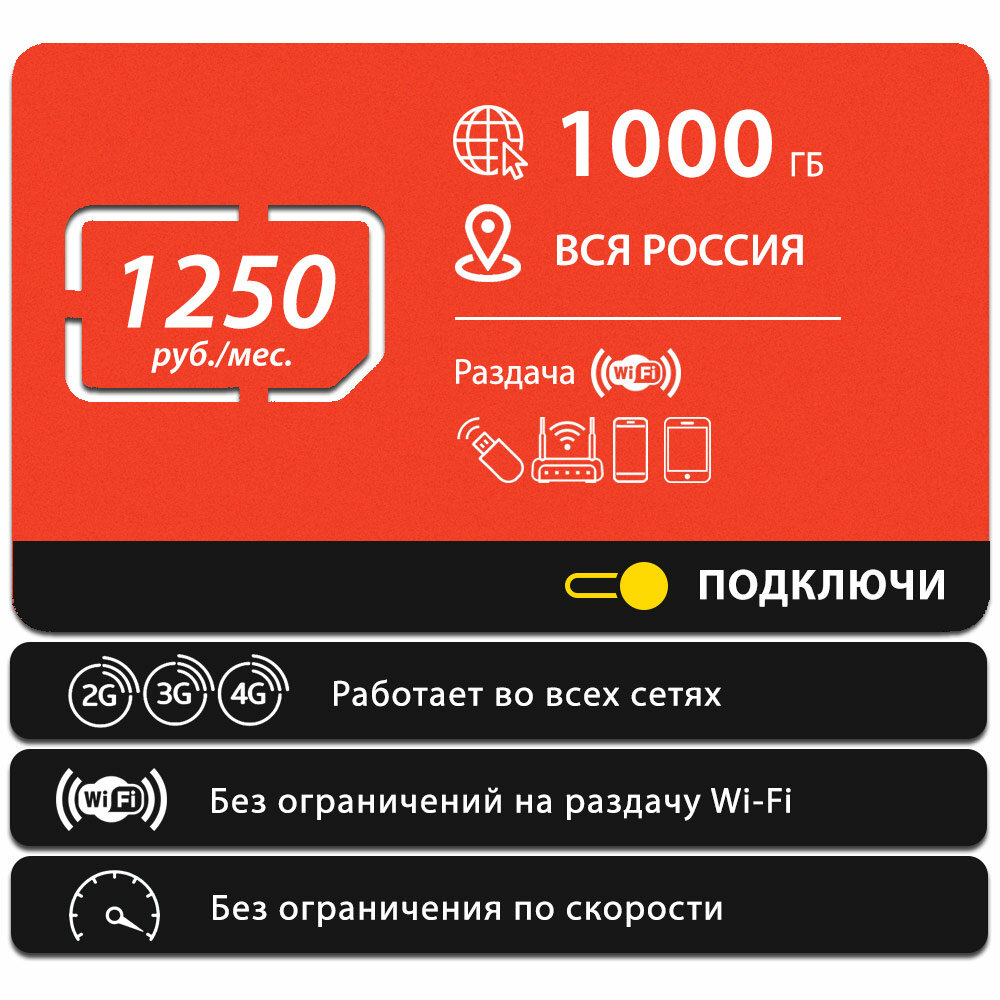 Безлимитный интернет - 1000 Гб по всей России за 1250 руб./мес. 4G, LTE для смартфона, планшета, модема и роутера
