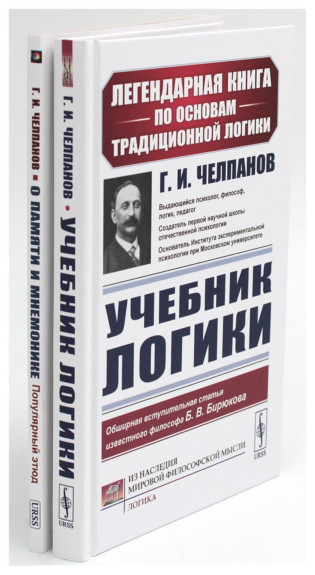 Учебник логики; О памяти и мнемонике: комплект из 2 книг. Челпанов Г. И. ленанд