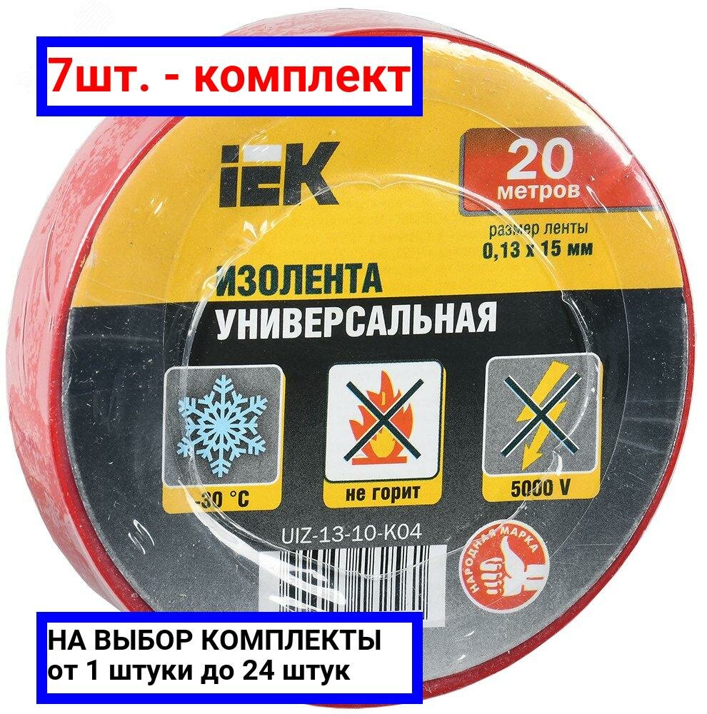 7шт. - Изолента ПВХ красная 15мм 20м / IEK; арт. UIZ-13-10-K04; оригинал / - комплект 7шт