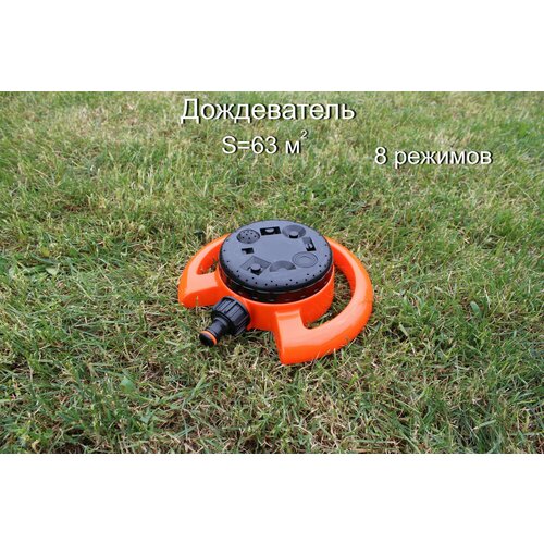 Дождеватель 8 режимов