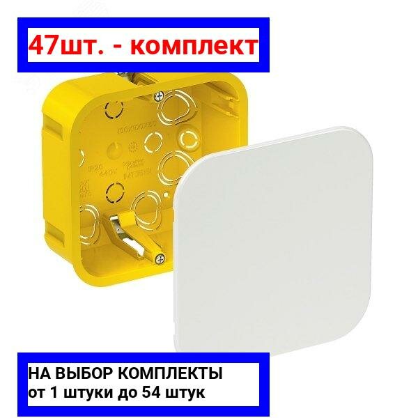47шт. - Коробка распределительная 100х100х50мм IP20 гипрок / Systeme Electric; арт. IMT35161; оригинал / - комплект 47шт