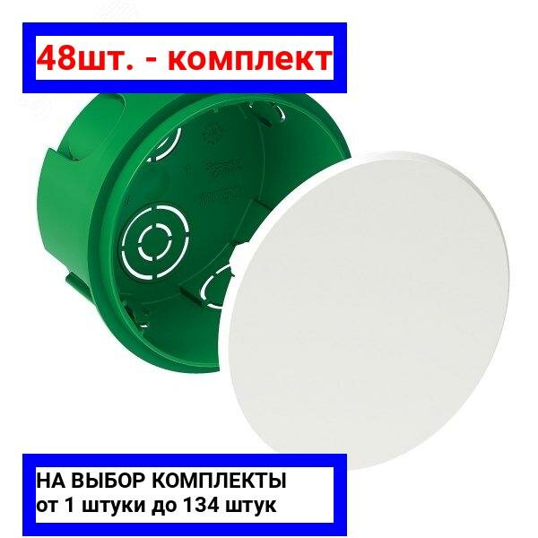 48шт. - Коробка распределительная 80(68)х40мм для сплошныхстен / Systeme Electric; арт. IMT35120; оригинал / - комплект 48шт