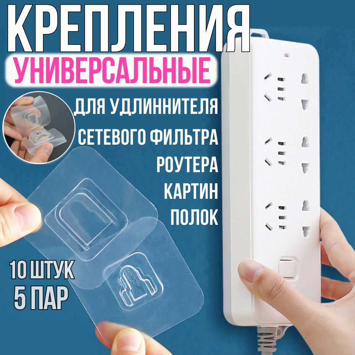 фото Универсальное крепление для удлинителя и роутера 5 пар, держатели сетевого фильтра, розеток, картин и портретов, без сверления стены, самоклеящиеся, без сверления стены,