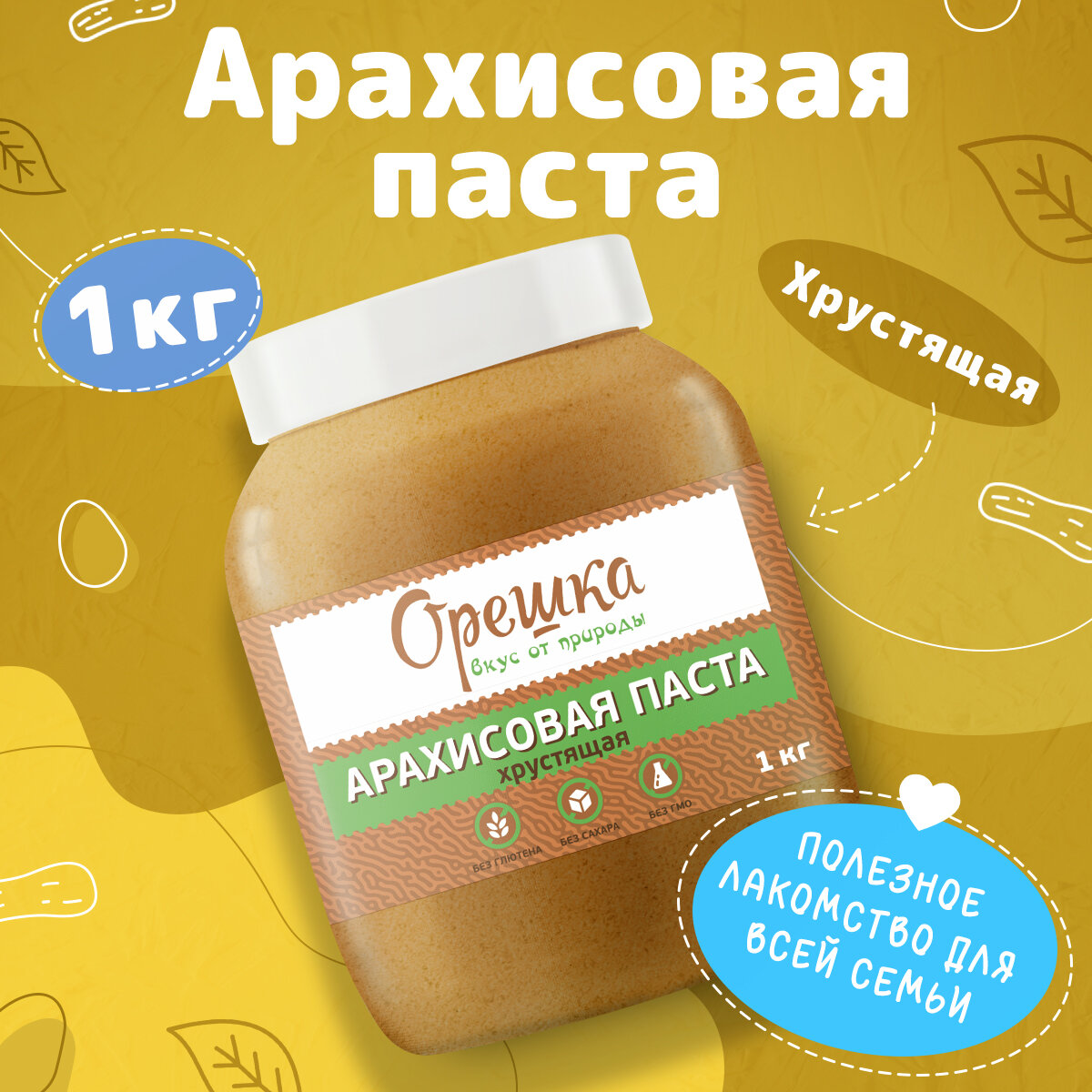 Арахисовая паста орешка хрустящая без добавок 1 кг. (ореховая натуральная без сахара с кусочками)