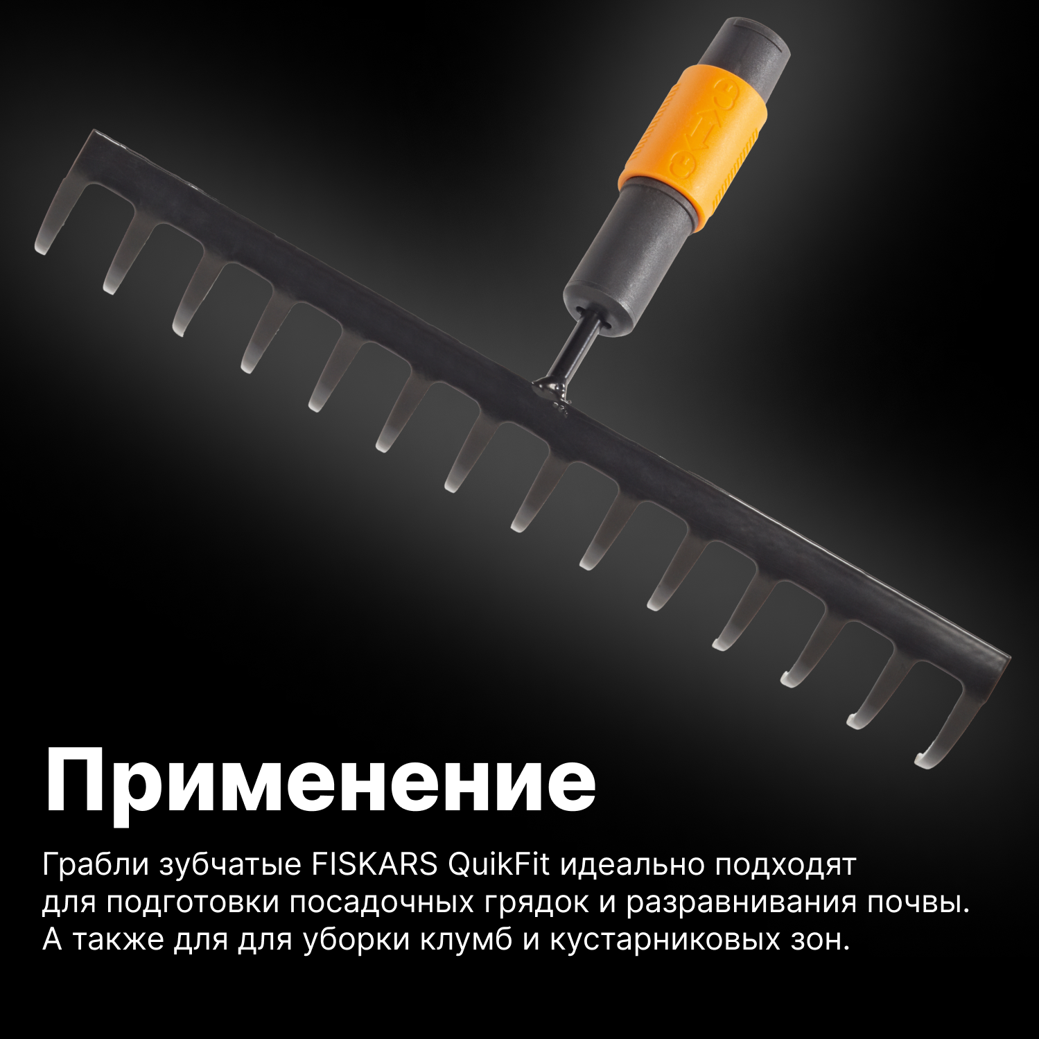 Грабли зубчатые FISKARS QuikFit 135511 (1000653)