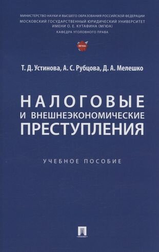 Налоговые и внешнеэкономические преступления