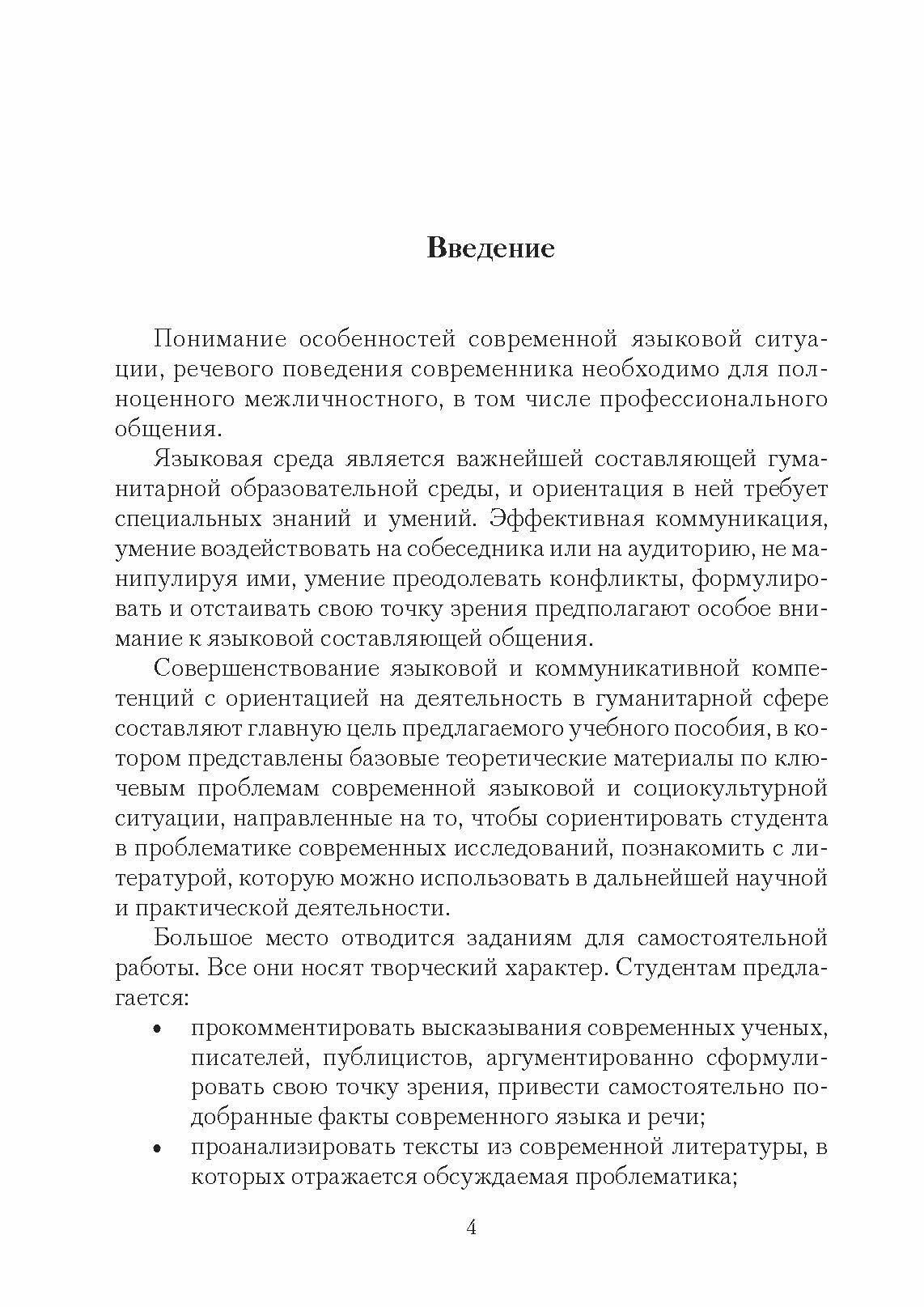 Современная языковая ситуация и речевая культура. Учебное пособие - фото №10