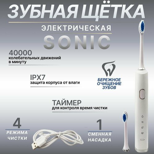 Электрическая зубная щетка взрослая Sonic с 2 насадками на аккумуляторе белый 239900₽