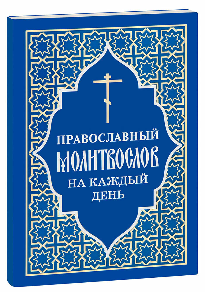 Православный молитвослов на каждый день