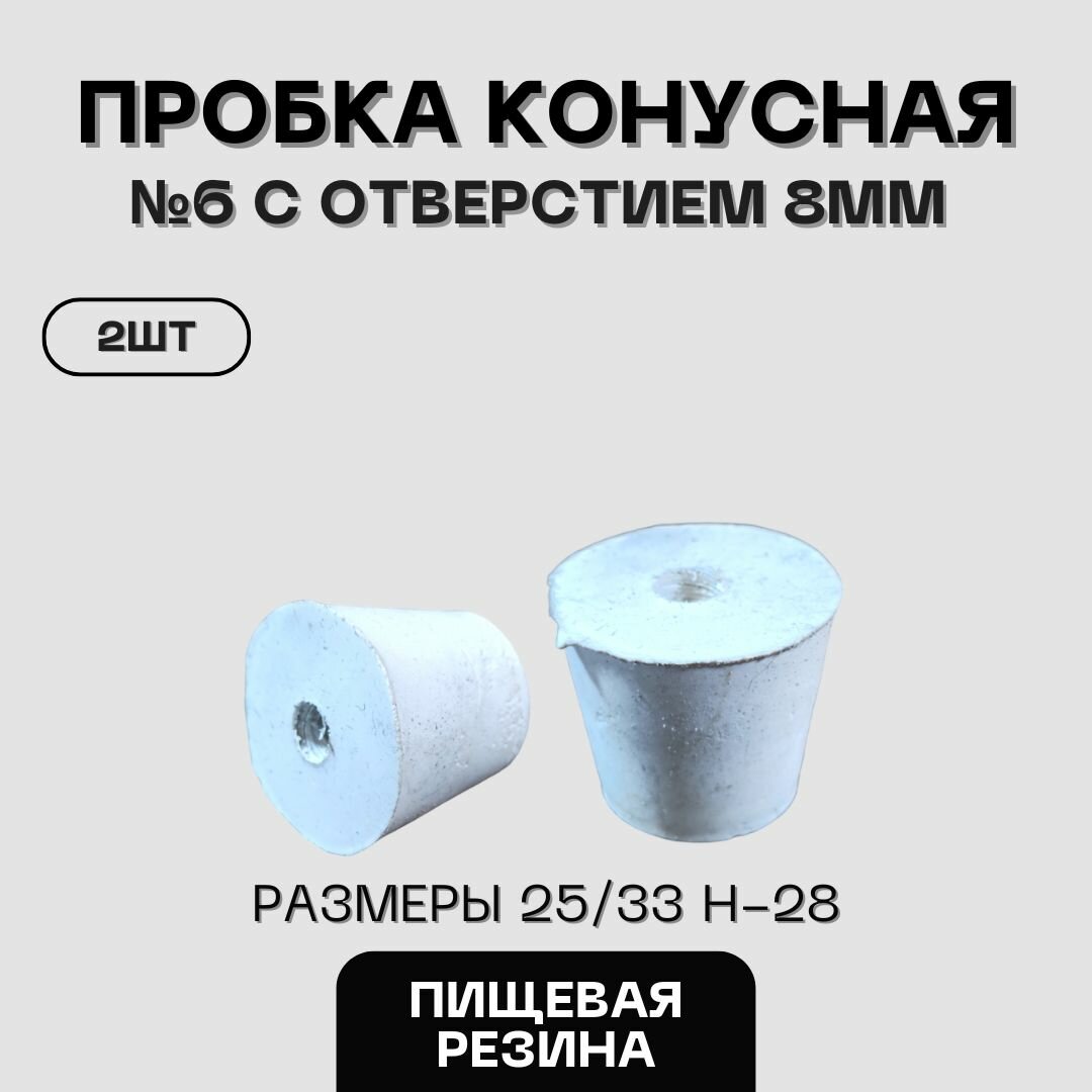 Пробка резиновая конусная пищевая №6 с отверстием 2шт