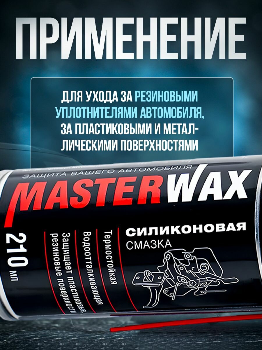 Смазка силиконовая MasterWax аэрозоль 210 мл трубочка 100 мм — фото 1