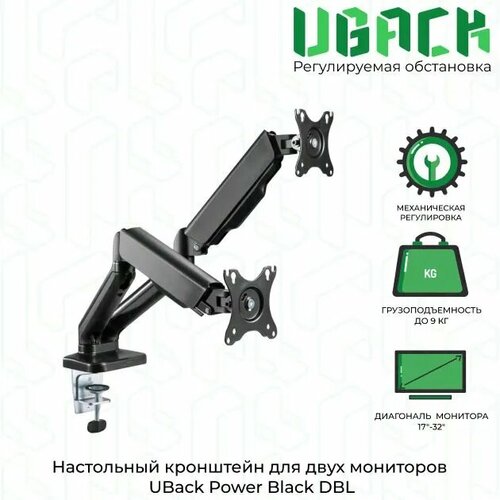 Кронштейн держатель UBack Power Black DBL для монитора 17-32 до 18 кг настольный из алюминиевого сплава черный 6876₽