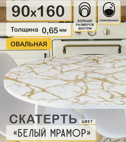Изображение товара Скатерть ПВХ на овальный стол CrystalDesk. Гибкое стекло / Белый мрамор с золотом 160 90 см 0.65 мм