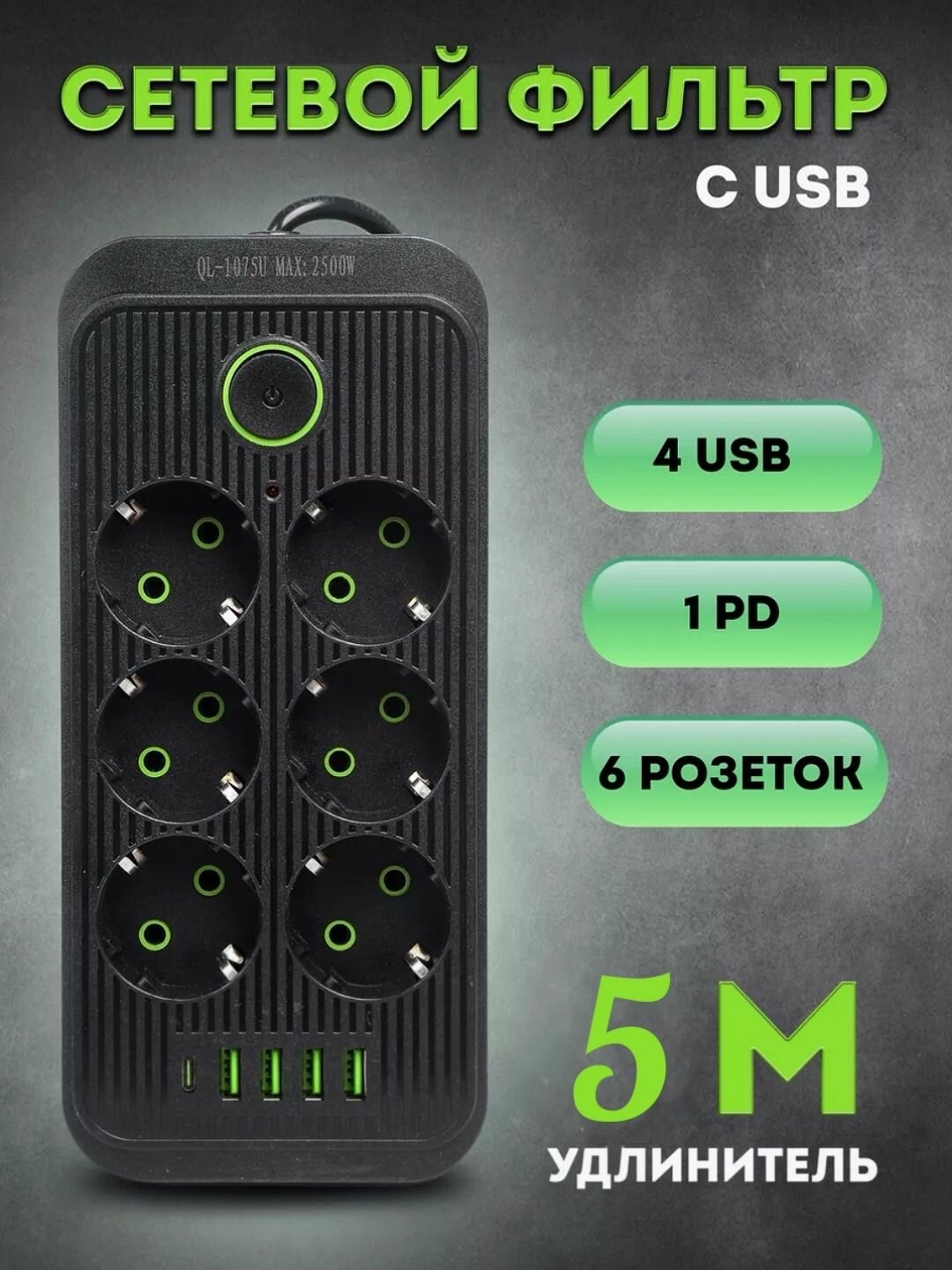 фото Удлинитель сетевой (фильтр) 3 метра 6 розеток с 4 USB и 1 Type-C портами и кнопкой черный