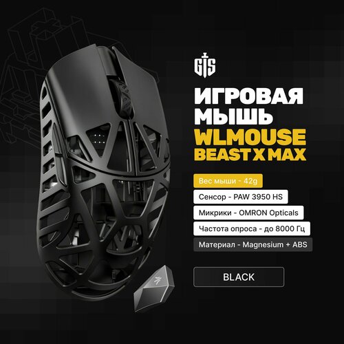 Игровая мышь WLMOUSE Beast X Max (Black), черный, 42 грамма, PAW 3950 HS, 8000Гц, Магнезиум, OMRON