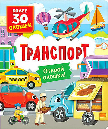 Книги с окошками. Транспорт