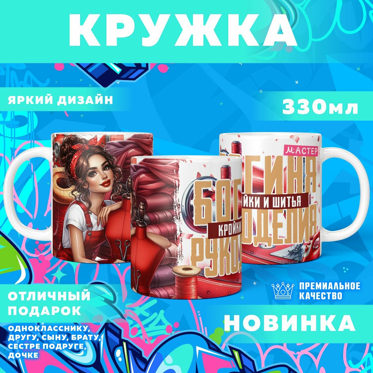 Кружка "Богиня-Мастер Шитья" PrintMania 330мл