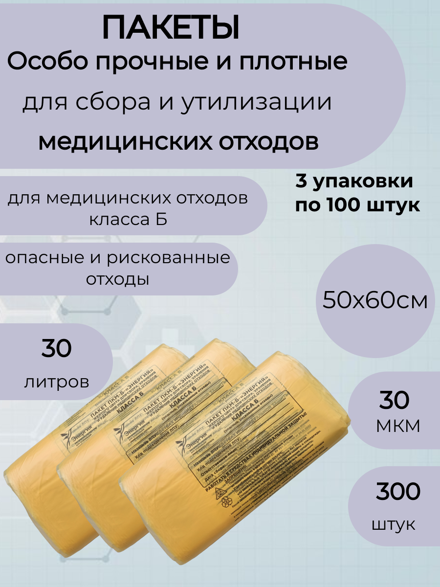 Пакеты для медицинских отходов класса Б,50*60,44мкм. жёлтые-300шт