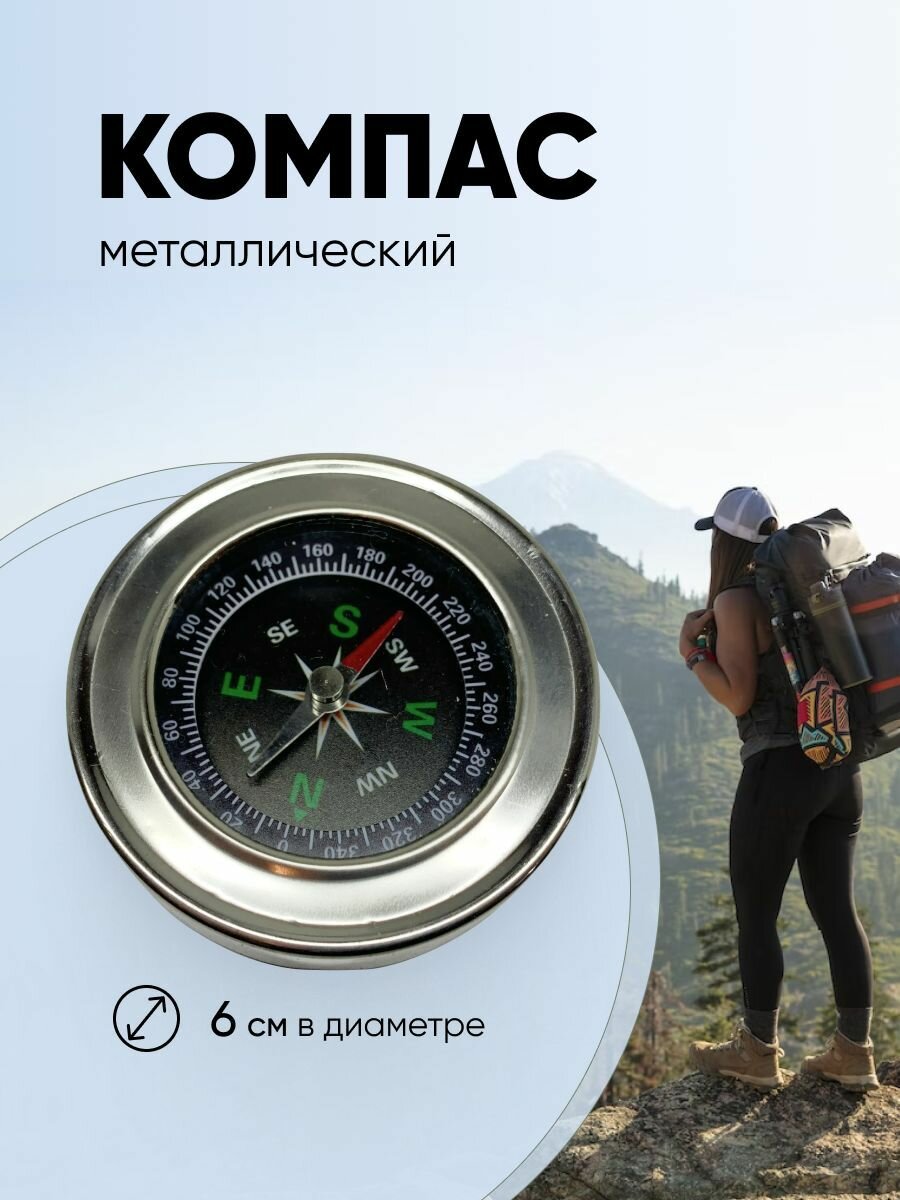 Компас туристический, компас металлический 6 см