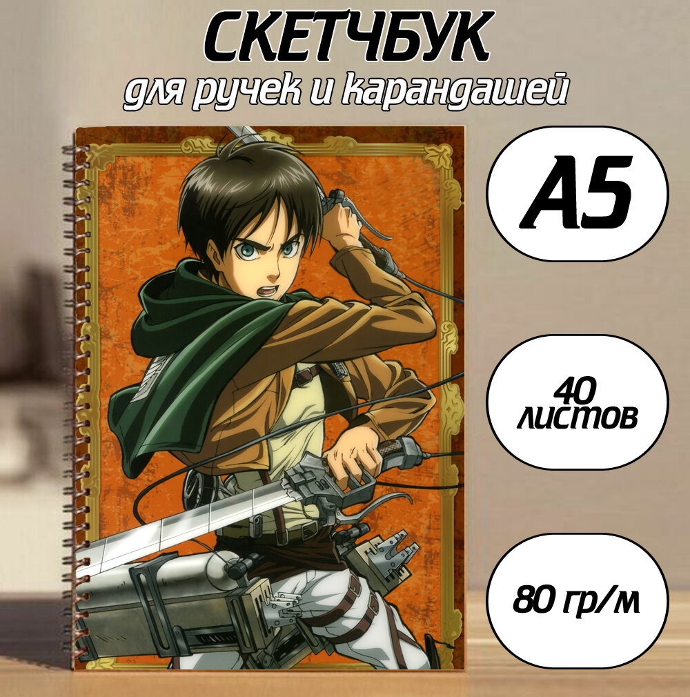 Скетчбук А5 по аниме Атака на титанов / Attack on Titan №21