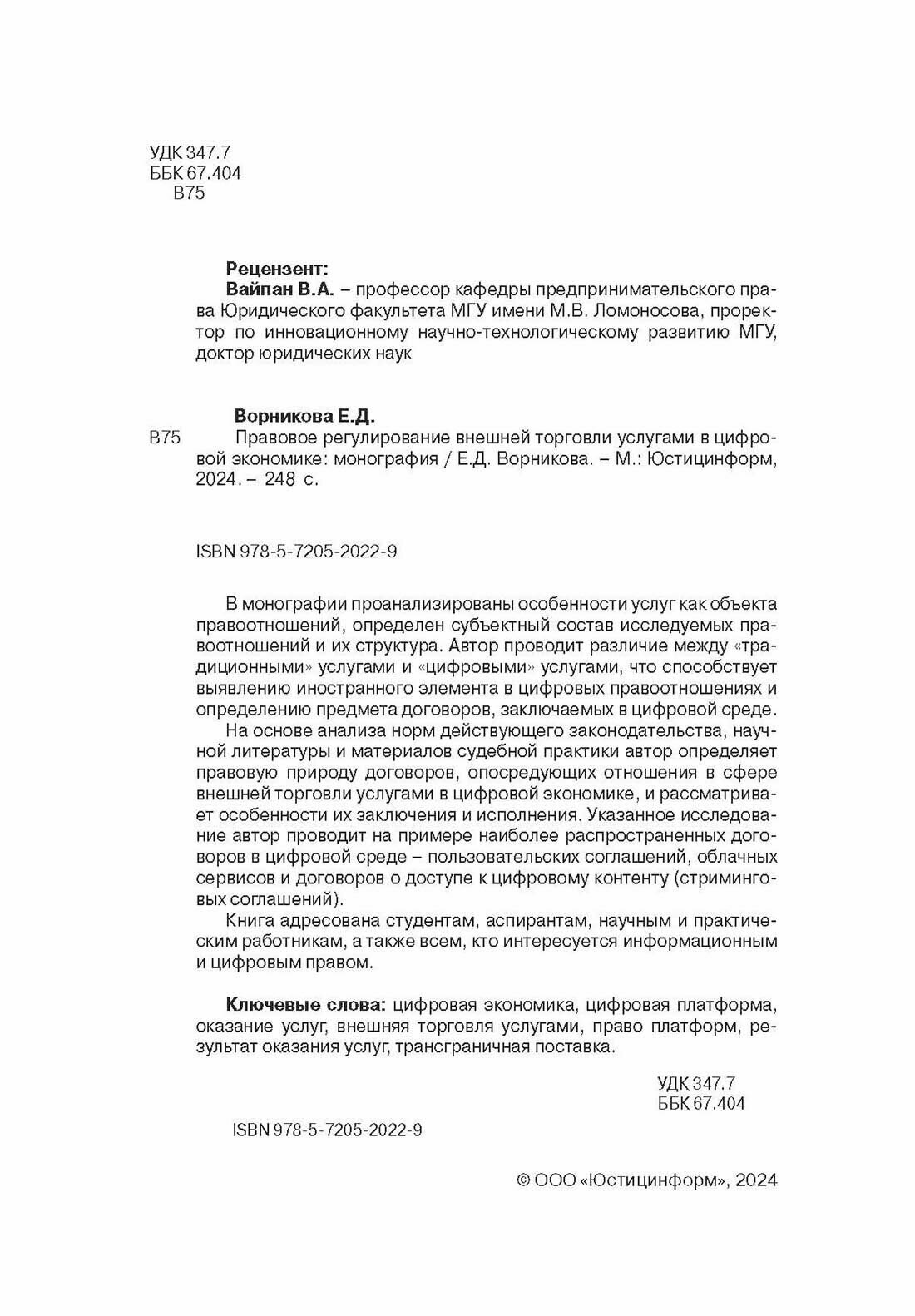 Правовое регулирование внешней торговли услугами в цифровой экономике - фото №4