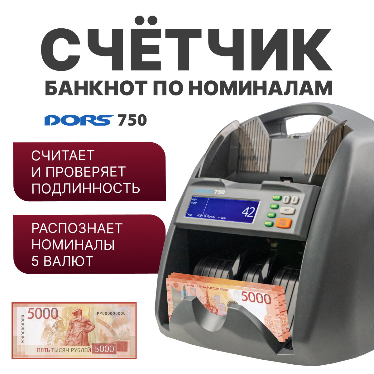 Счетчик банкнот DORS 750