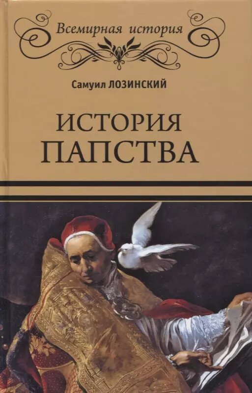 Книга Вече История папства. 2023 год, Лозинский С.