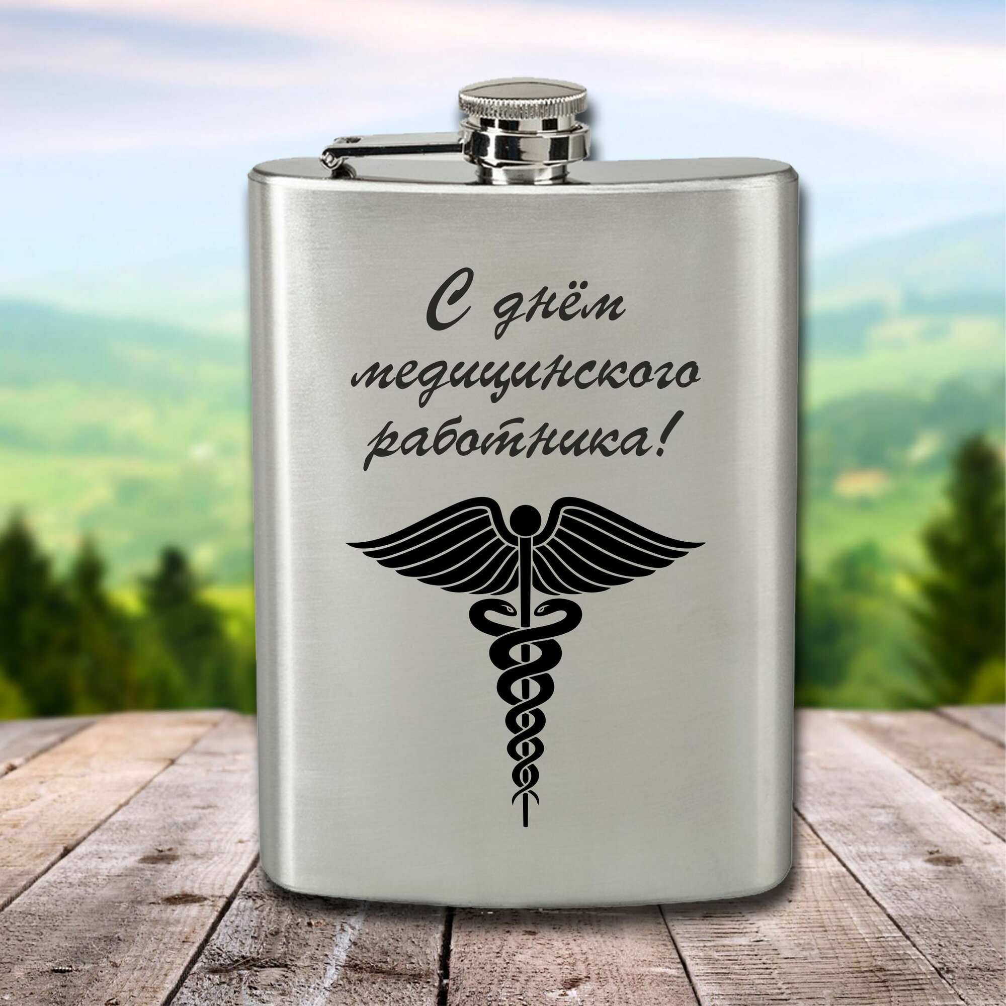 Фляга с гравировкой С днём медицинского работника!