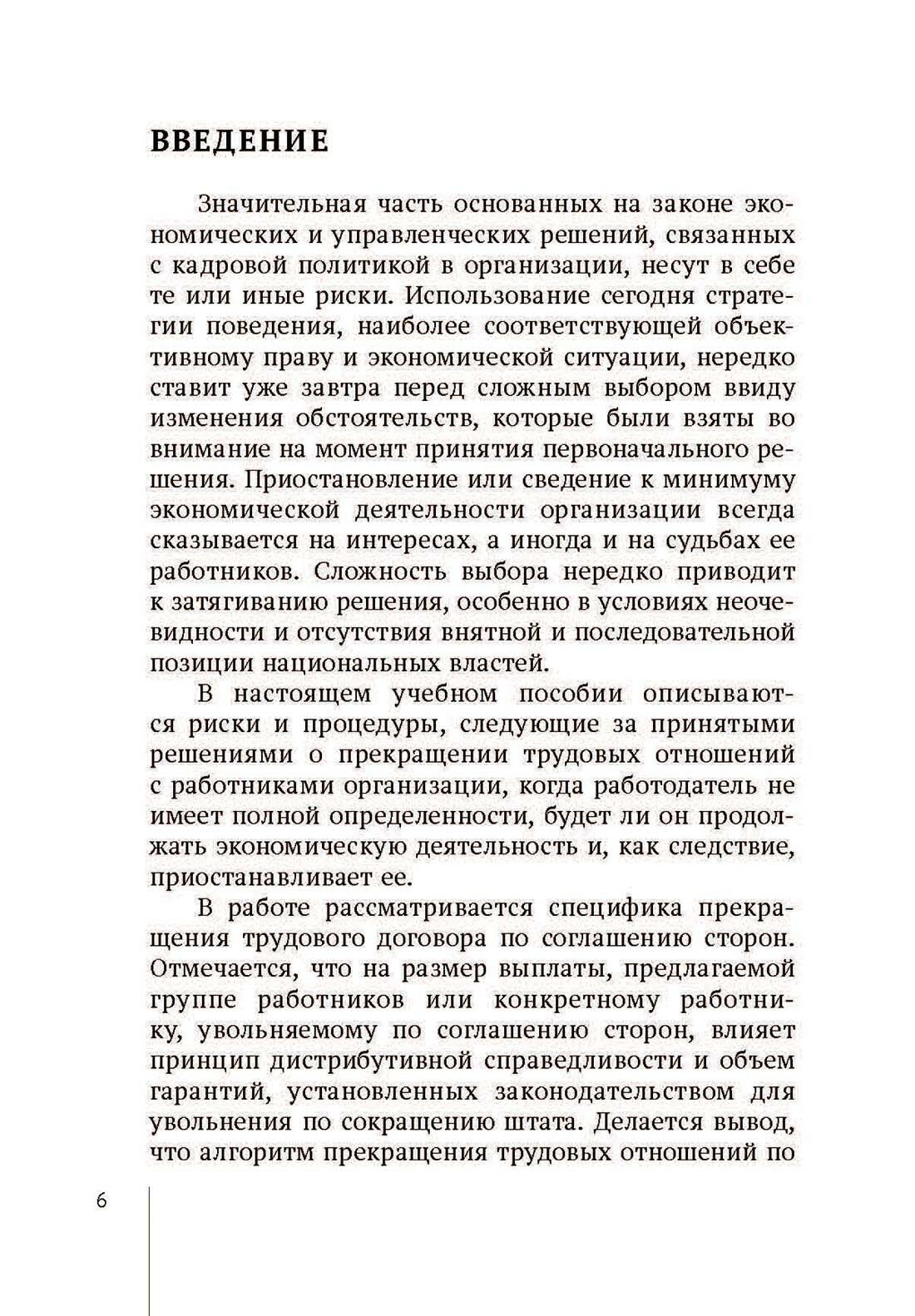 Прекращение трудовых договоров в случае приостановления экономической деятельности организации - фото №7