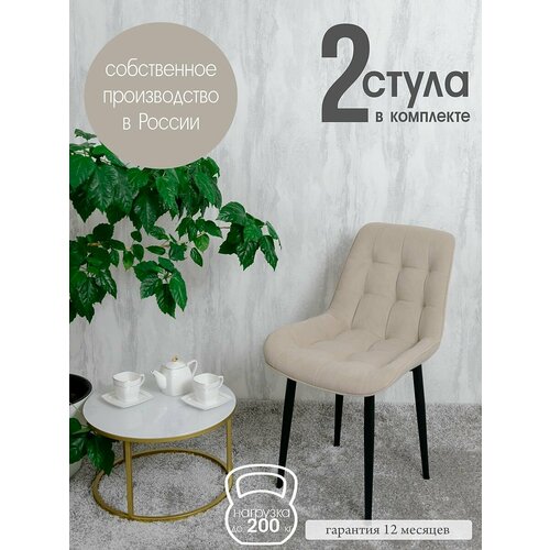 Стулья для кухни Бентли 2 шт, бежевый