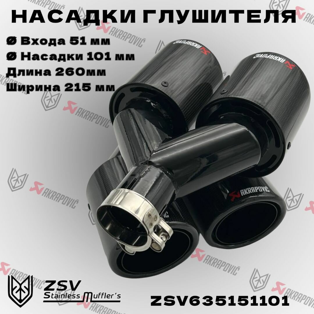 Комплект двойных насадок на глушитель Akrapoviс 51-101мм