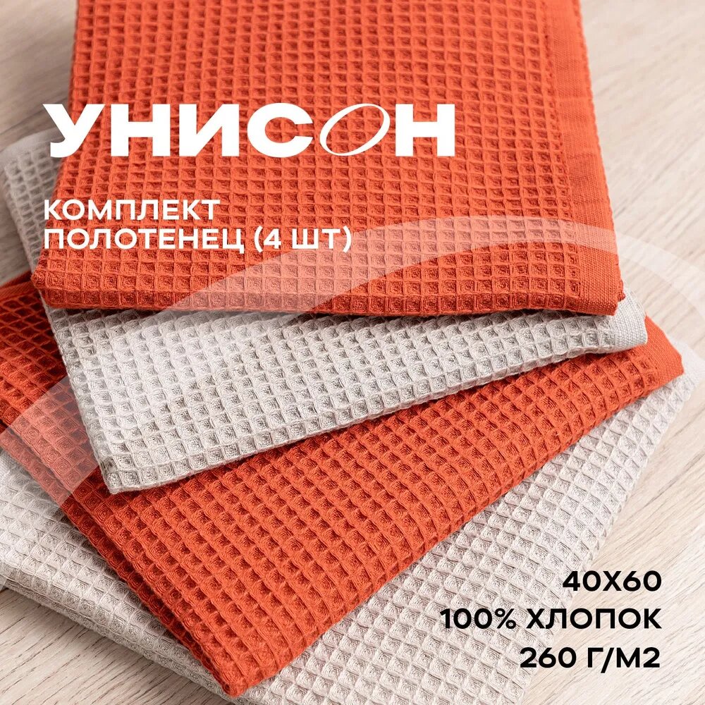 Комплект вафельных полотенец 40х60 (4 шт.) "Унисон" beige/pumpkin